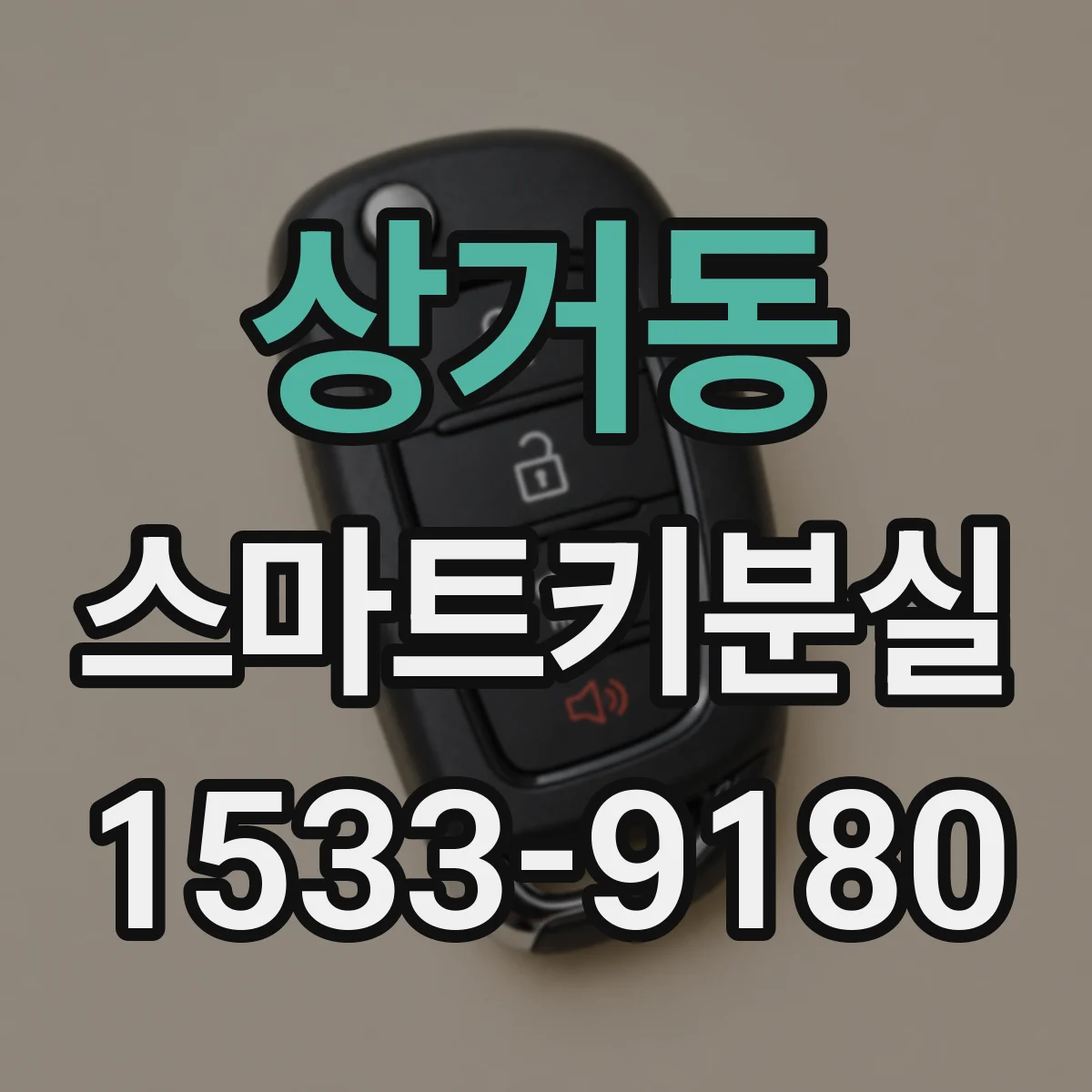 상거동 스마트키분실