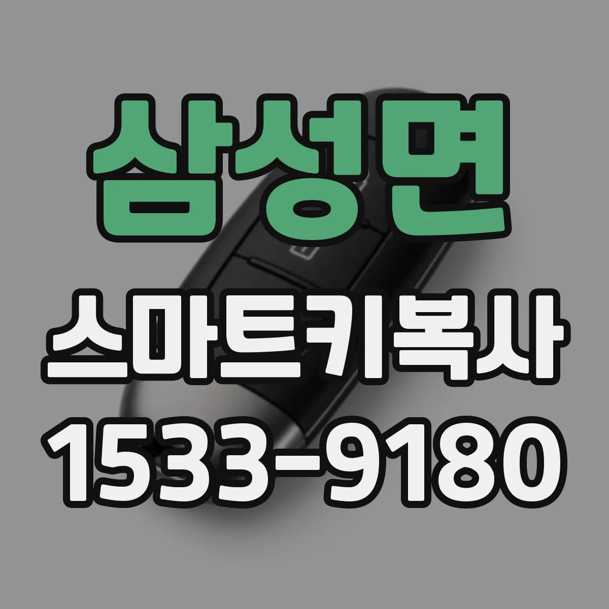삼성면 스마트키복사
