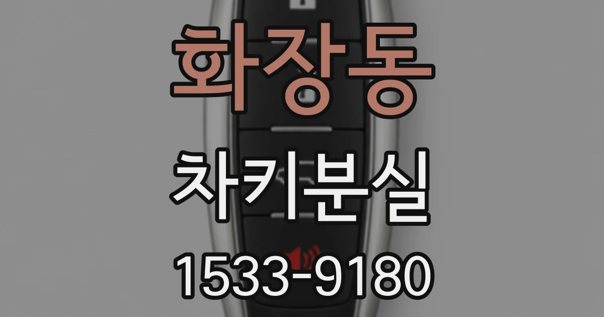 화장동 차키분실