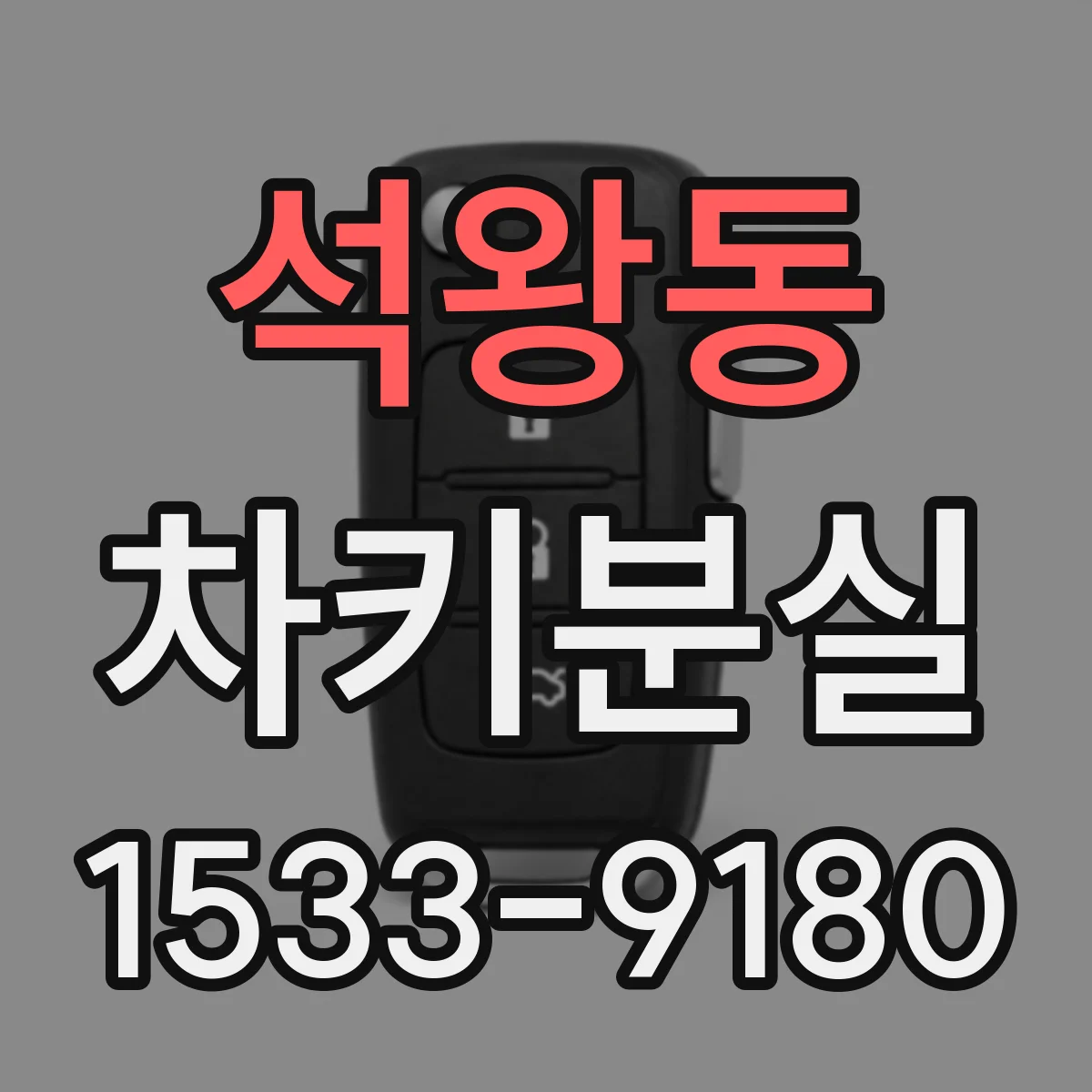 석왕동 차키분실