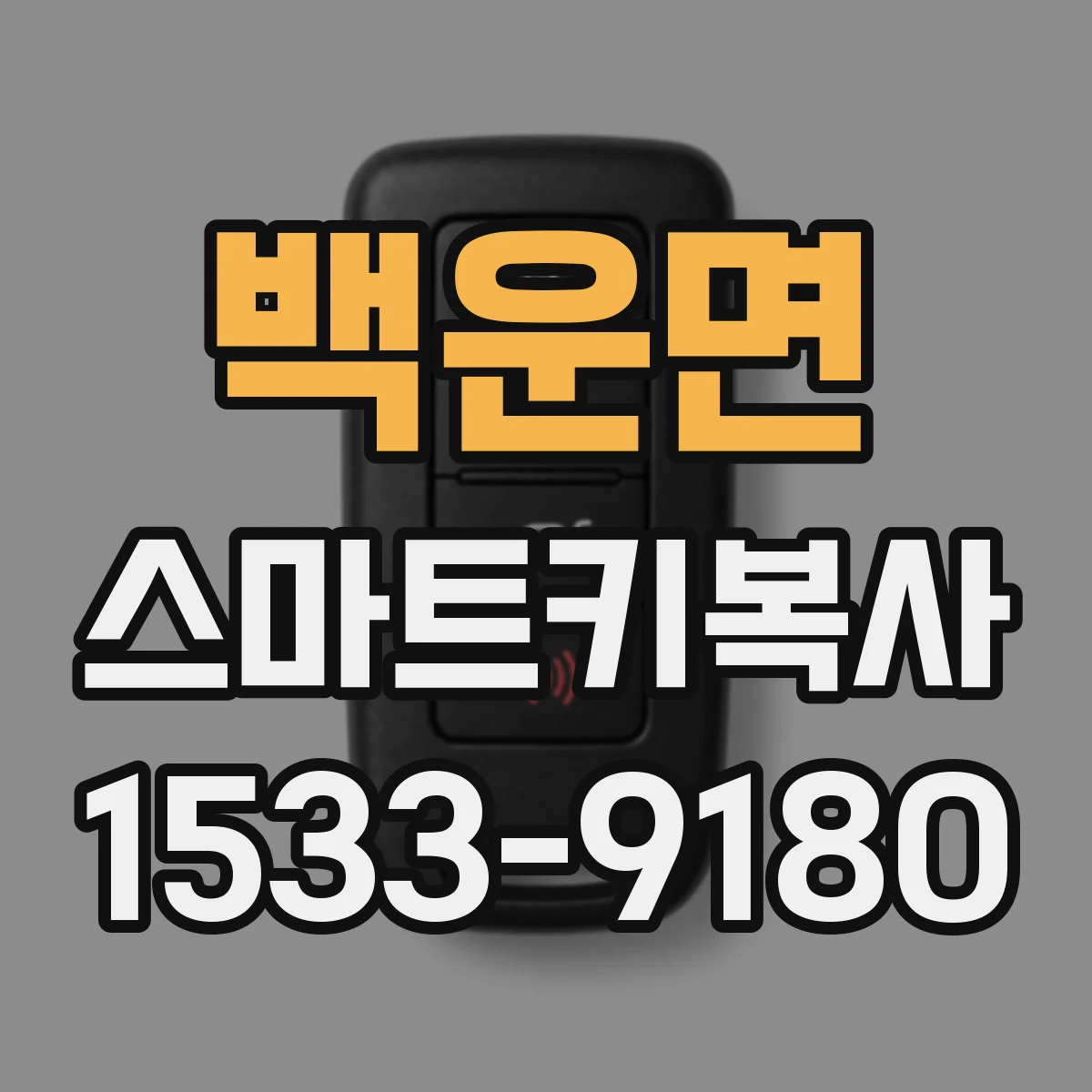 백운면 스마트키복사