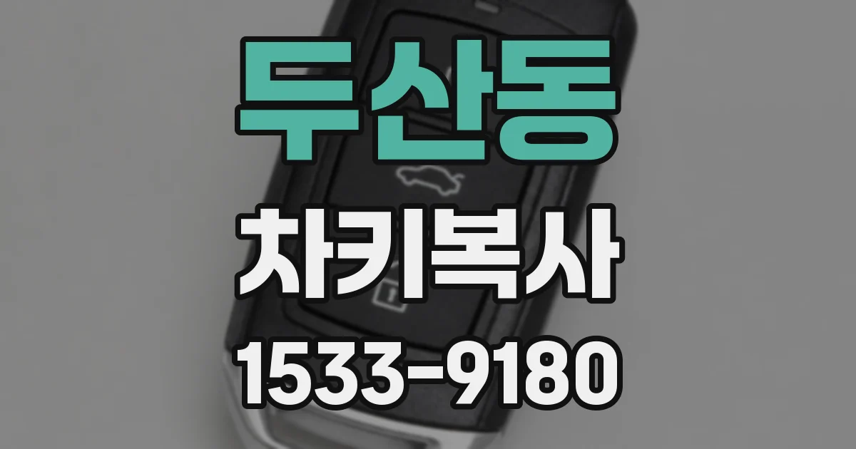 두산동 차키복사