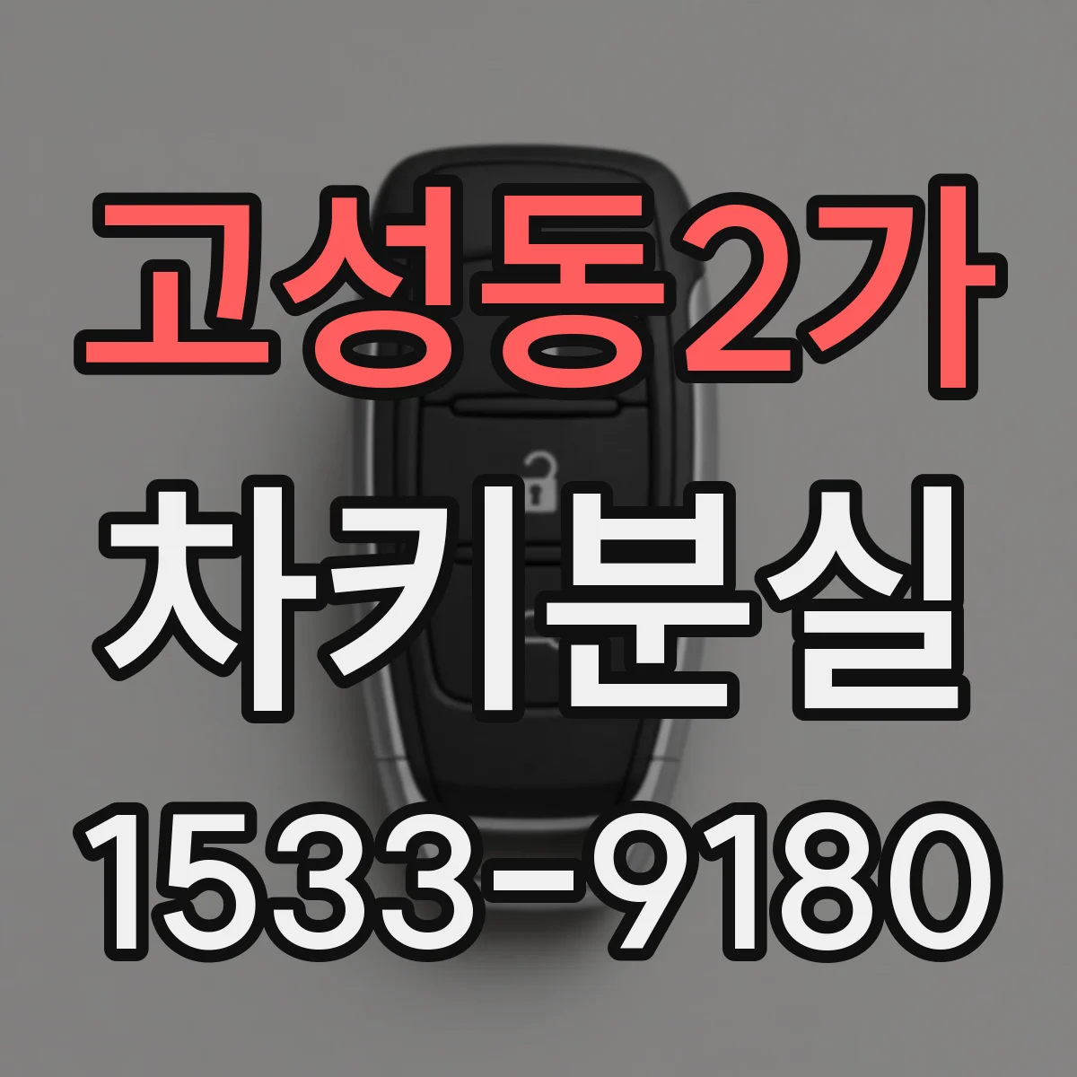고성동2가 차키분실