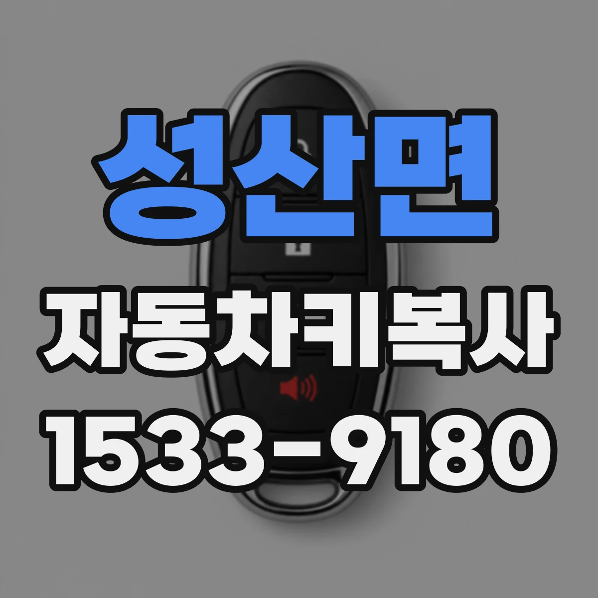 성산면 자동차키복사