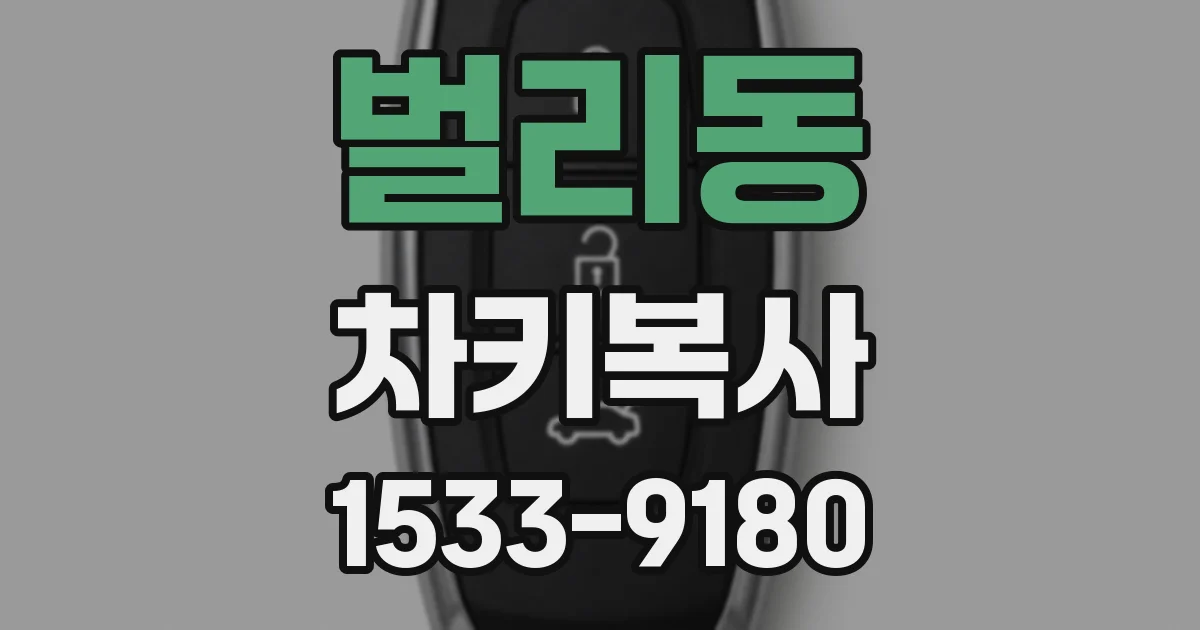 벌리동 차키복사