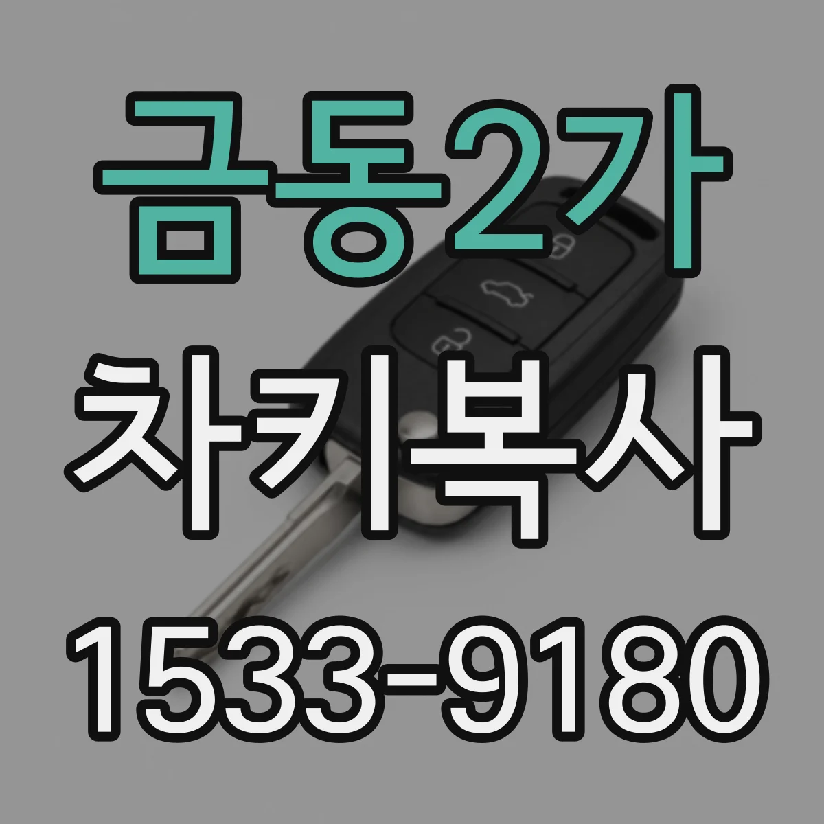 금동2가 차키복사