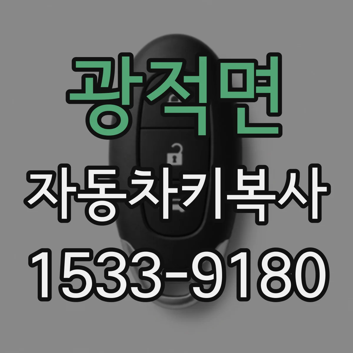 광적면 자동차키복사