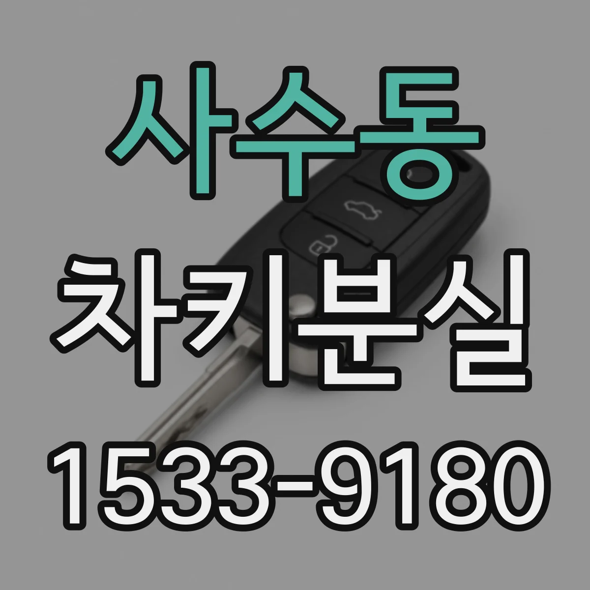 사수동 차키분실