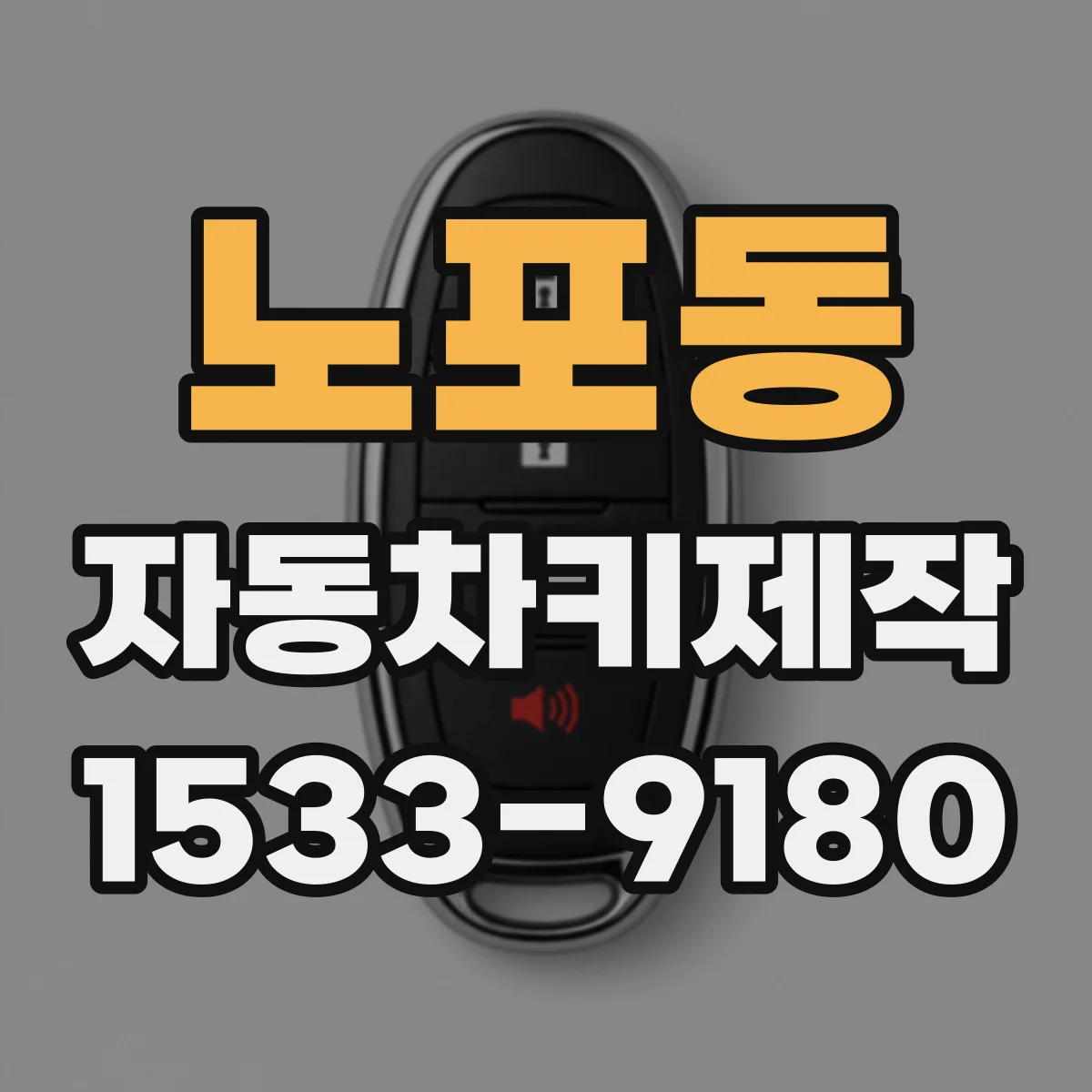 노포동 자동차키제작