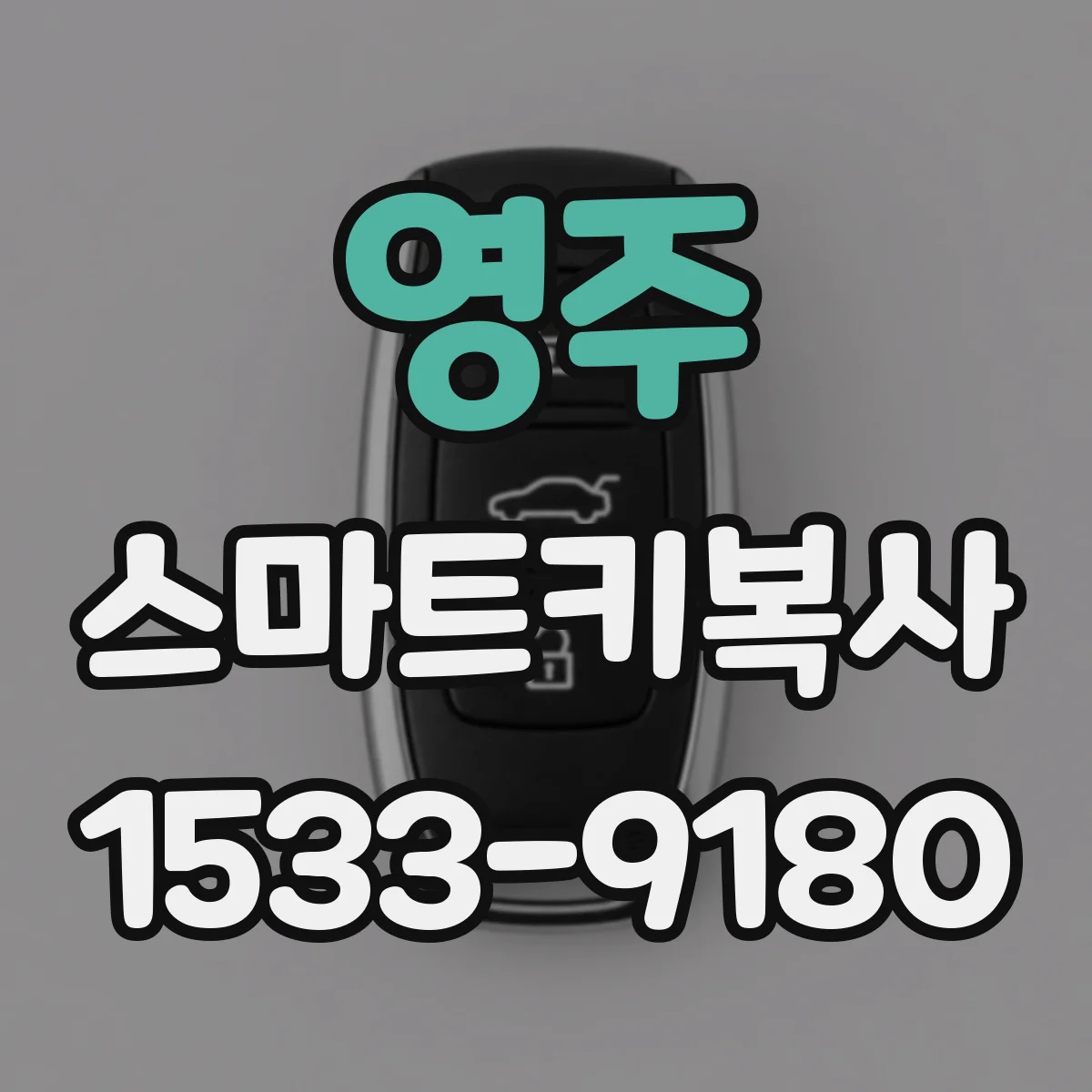 영주 스마트키복사