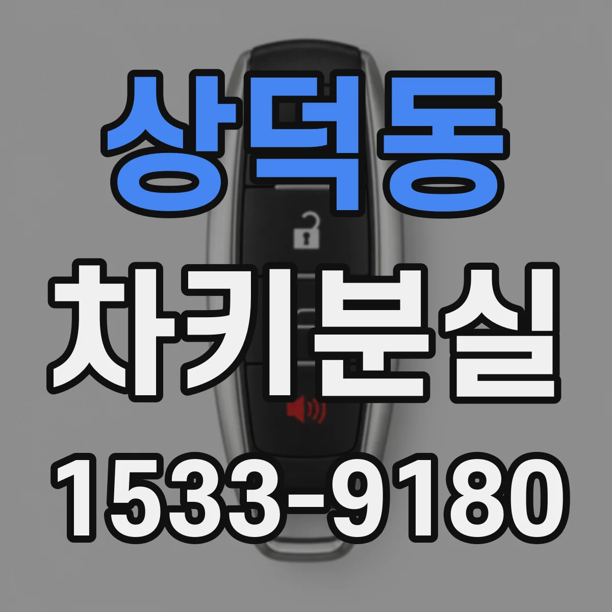 상덕동 차키분실