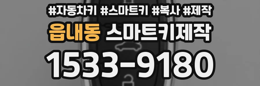 읍내동 스마트키제작