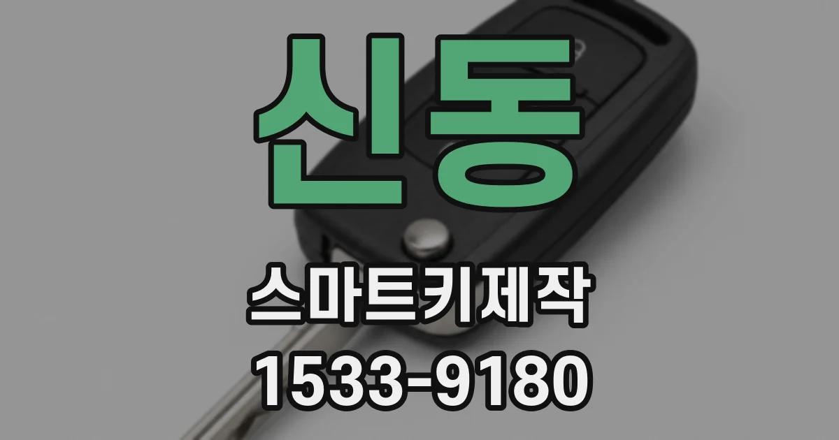 신동 스마트키제작