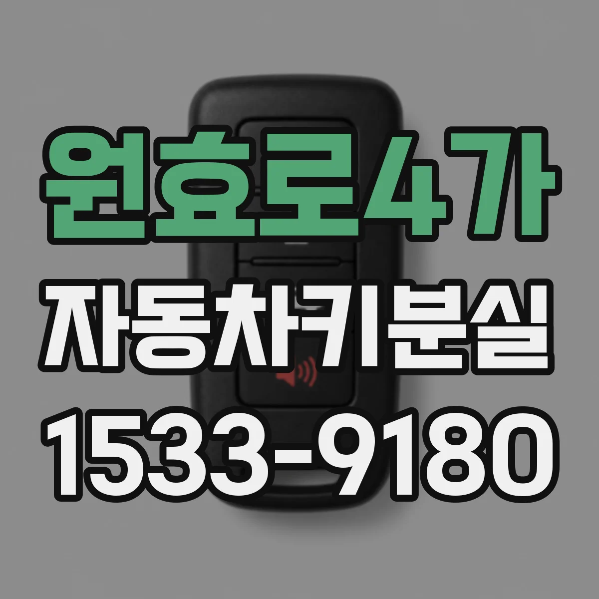 원효로4가 자동차키분실