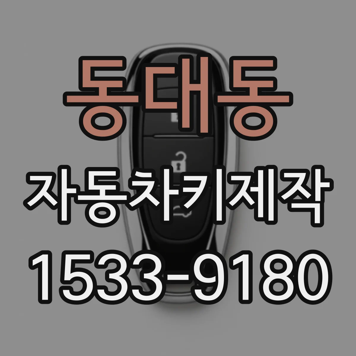 동대동 자동차키제작