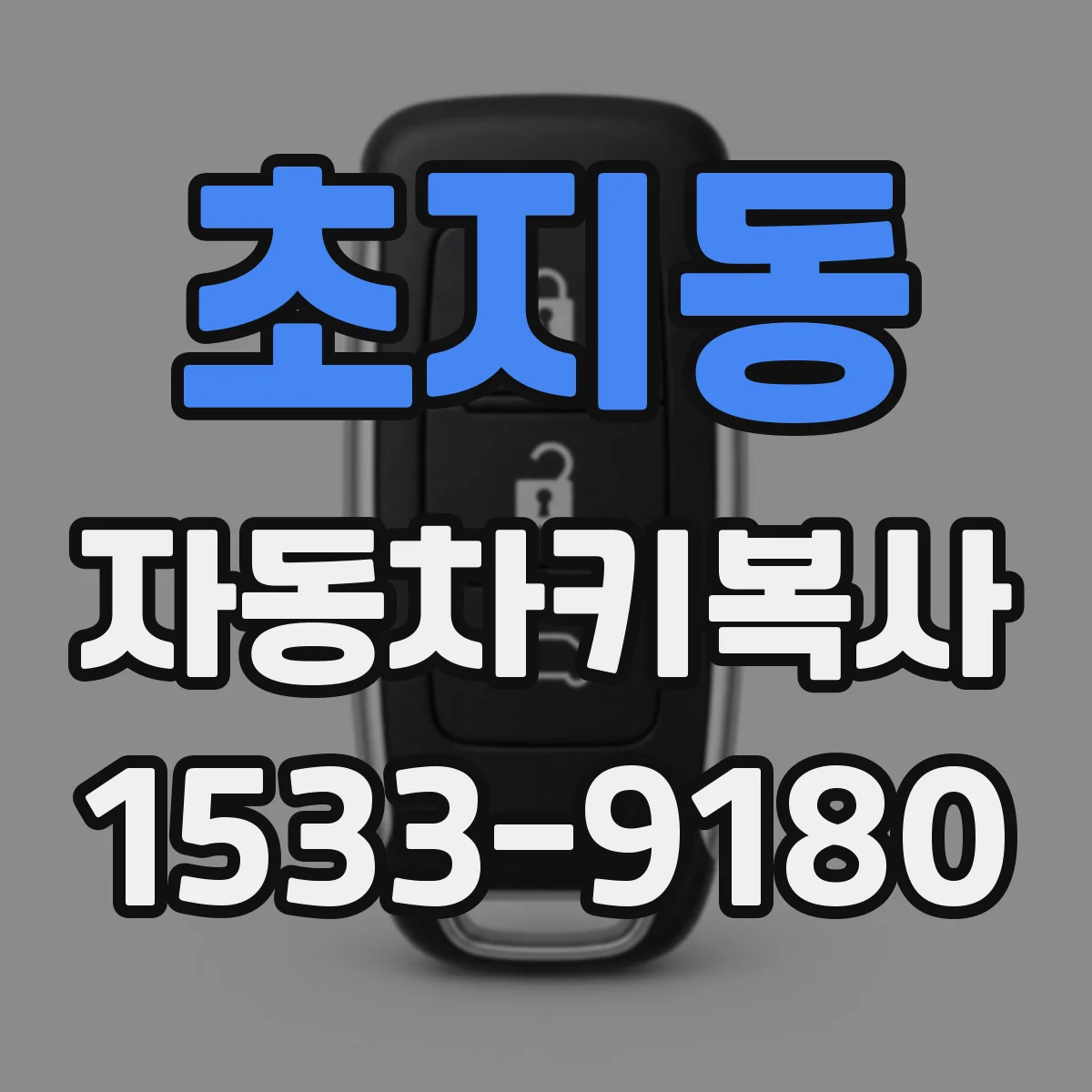 초지동 자동차키복사