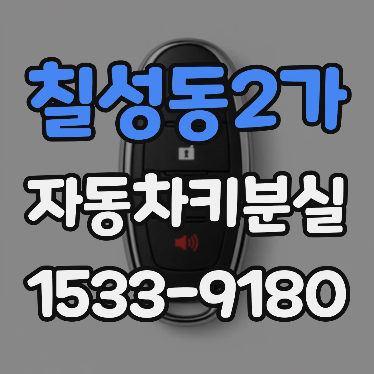 칠성동2가 자동차키분실