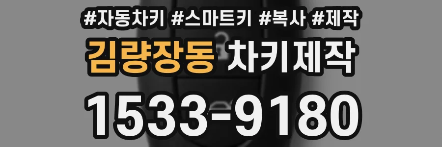 김량장동 차키제작