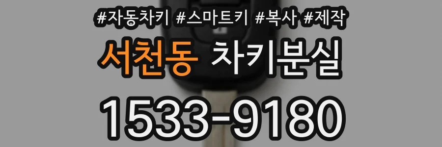 서천동 차키분실