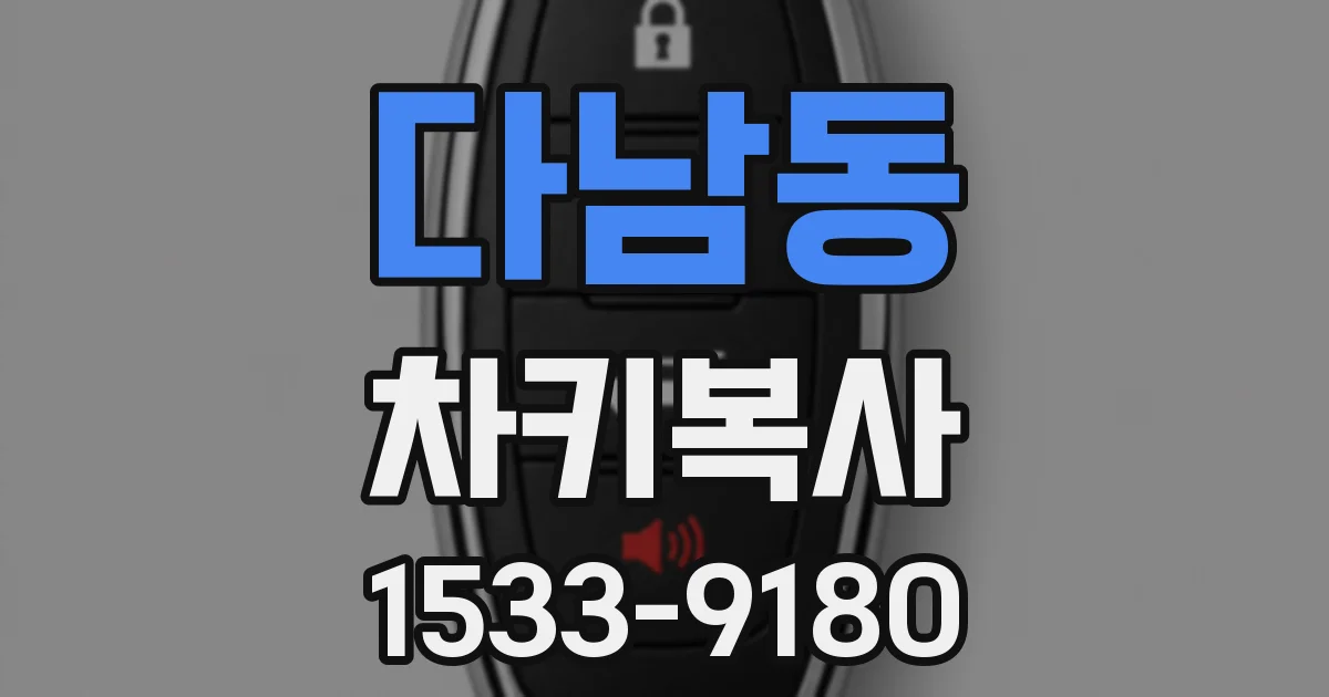 다남동 차키복사