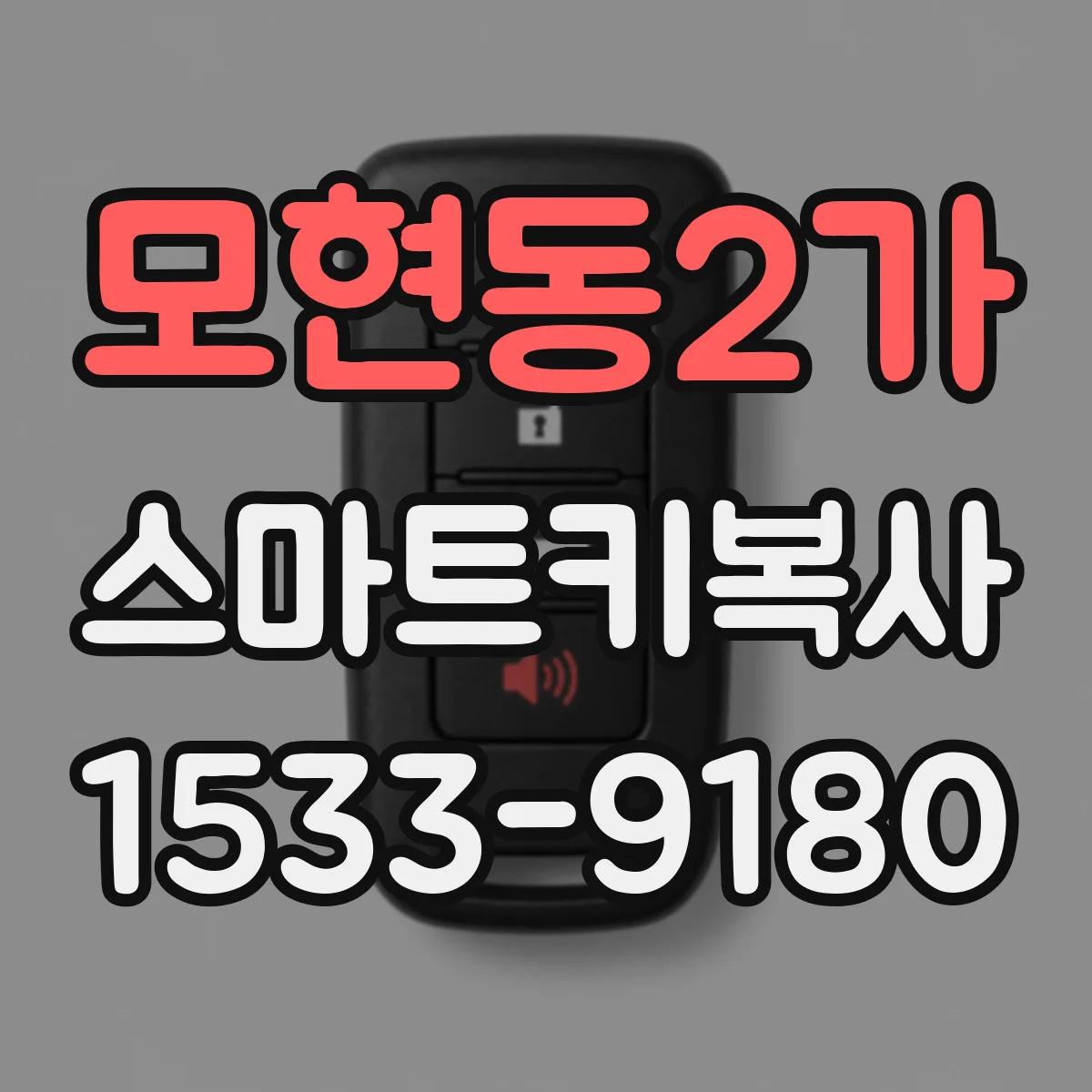 모현동2가 스마트키복사