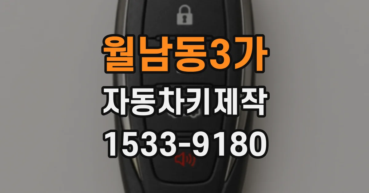 월남동3가 자동차키제작