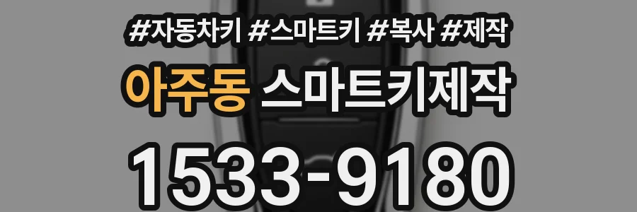 아주동 스마트키제작