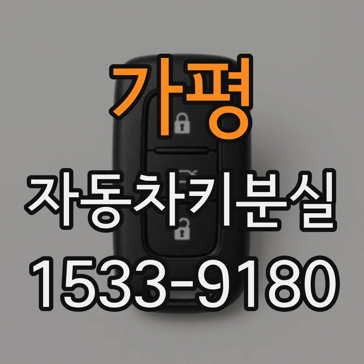 가평 자동차키분실