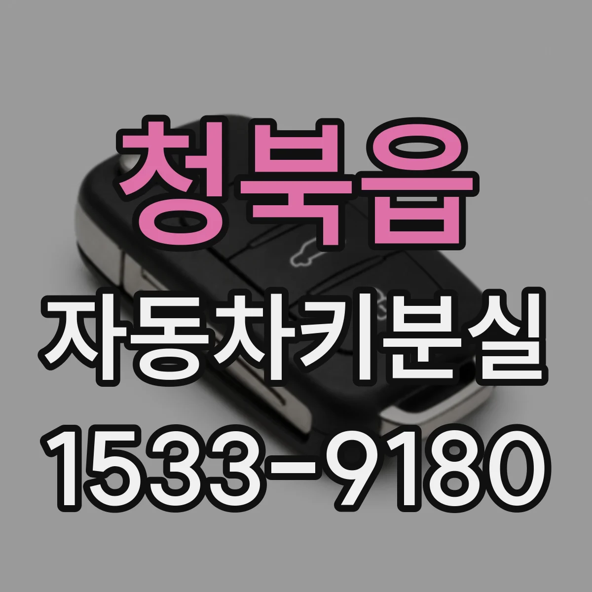 청북읍 자동차키분실