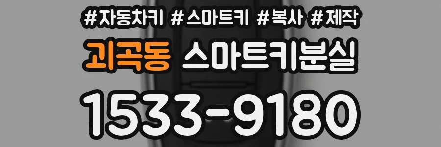 괴곡동 스마트키분실