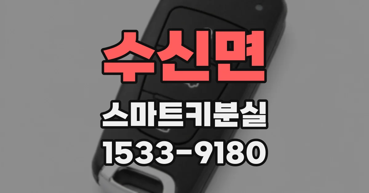 수신면 스마트키분실