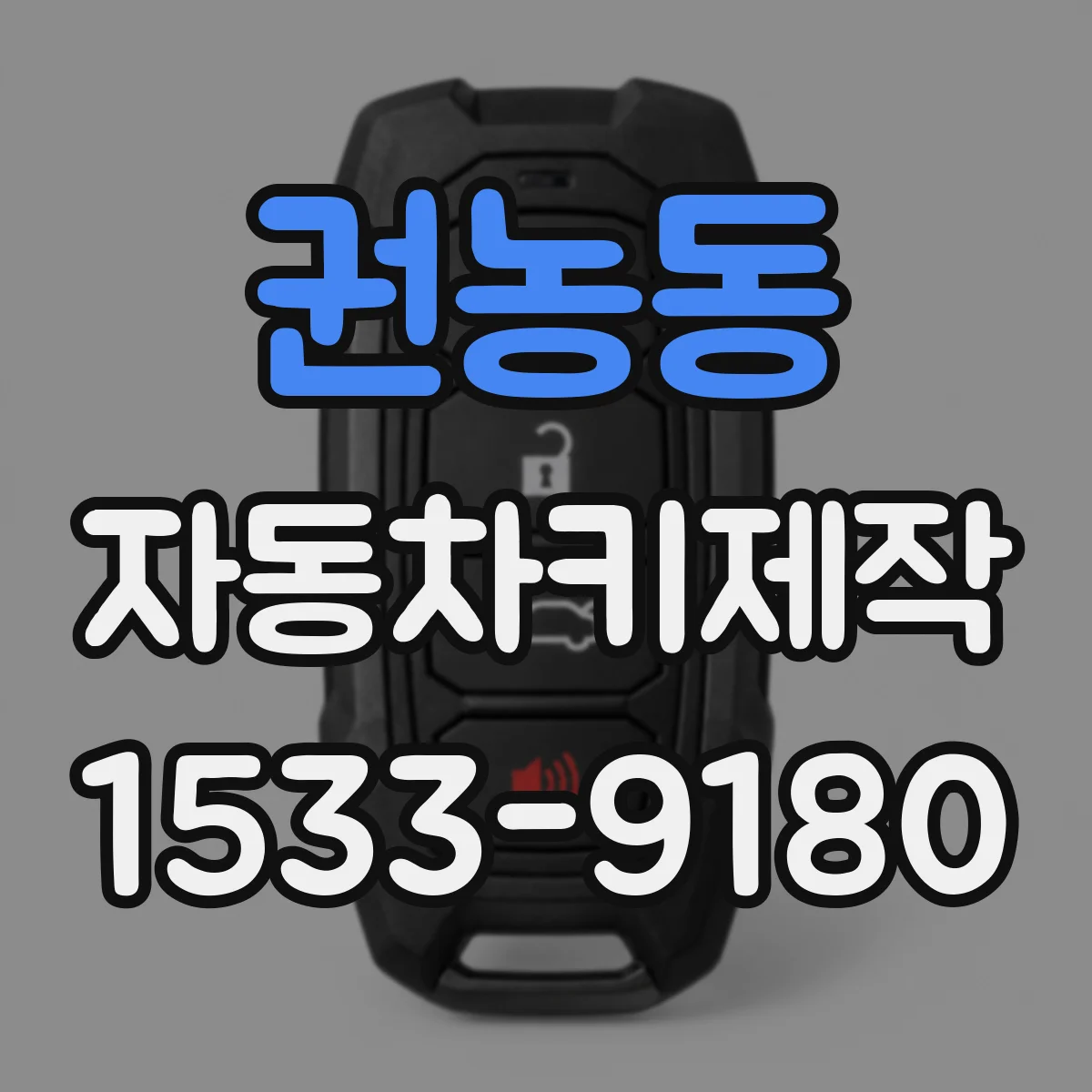권농동 자동차키제작