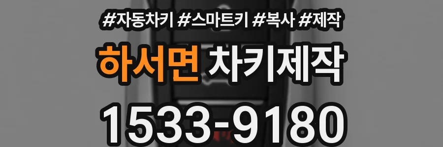 하서면 차키제작