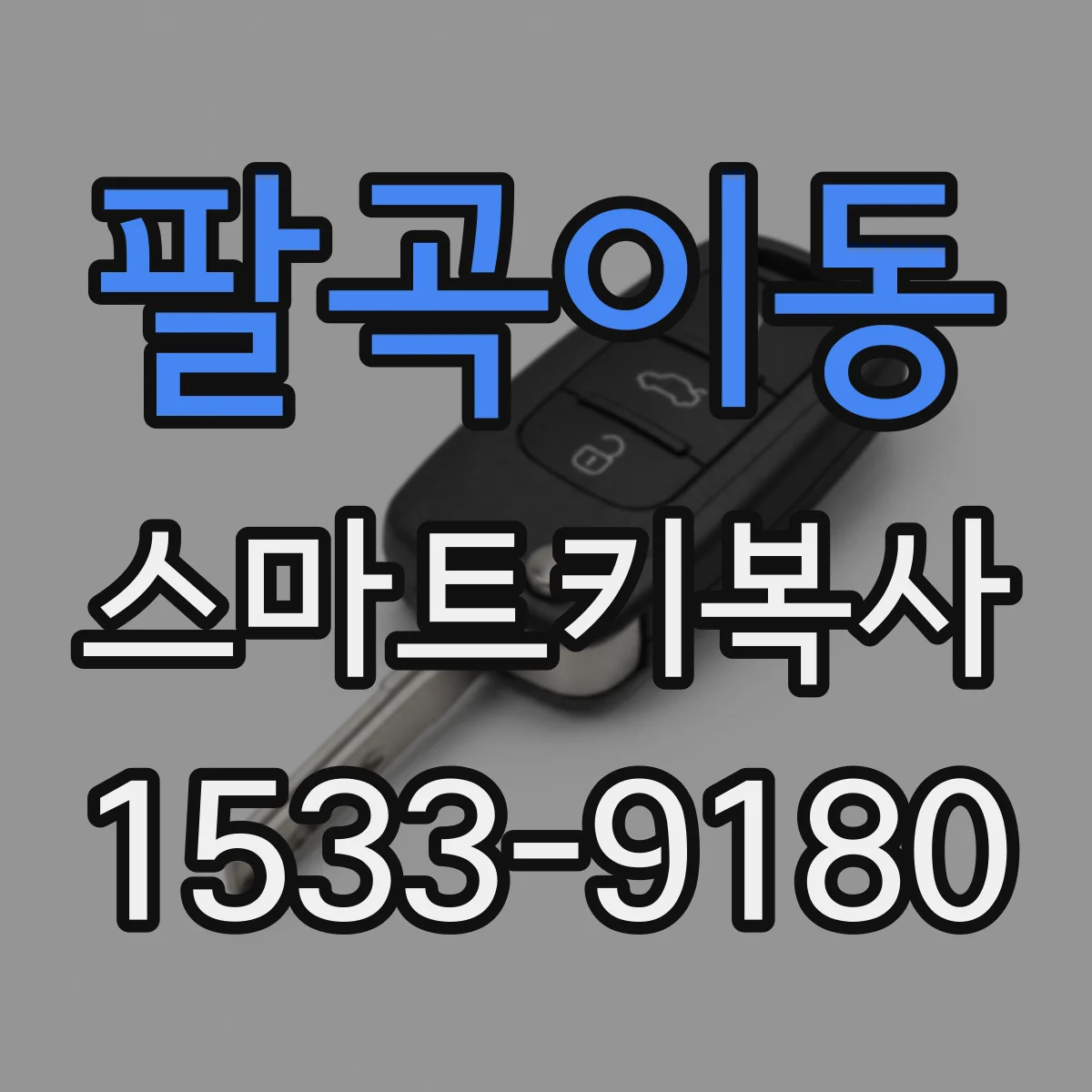 팔곡이동 스마트키복사