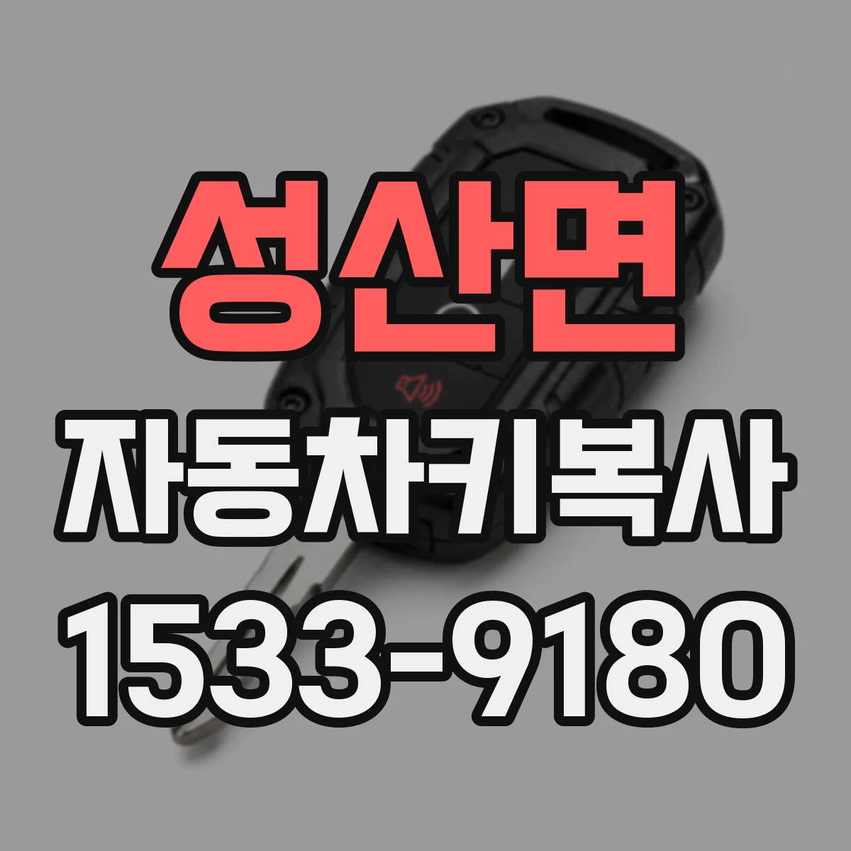 성산면 자동차키복사