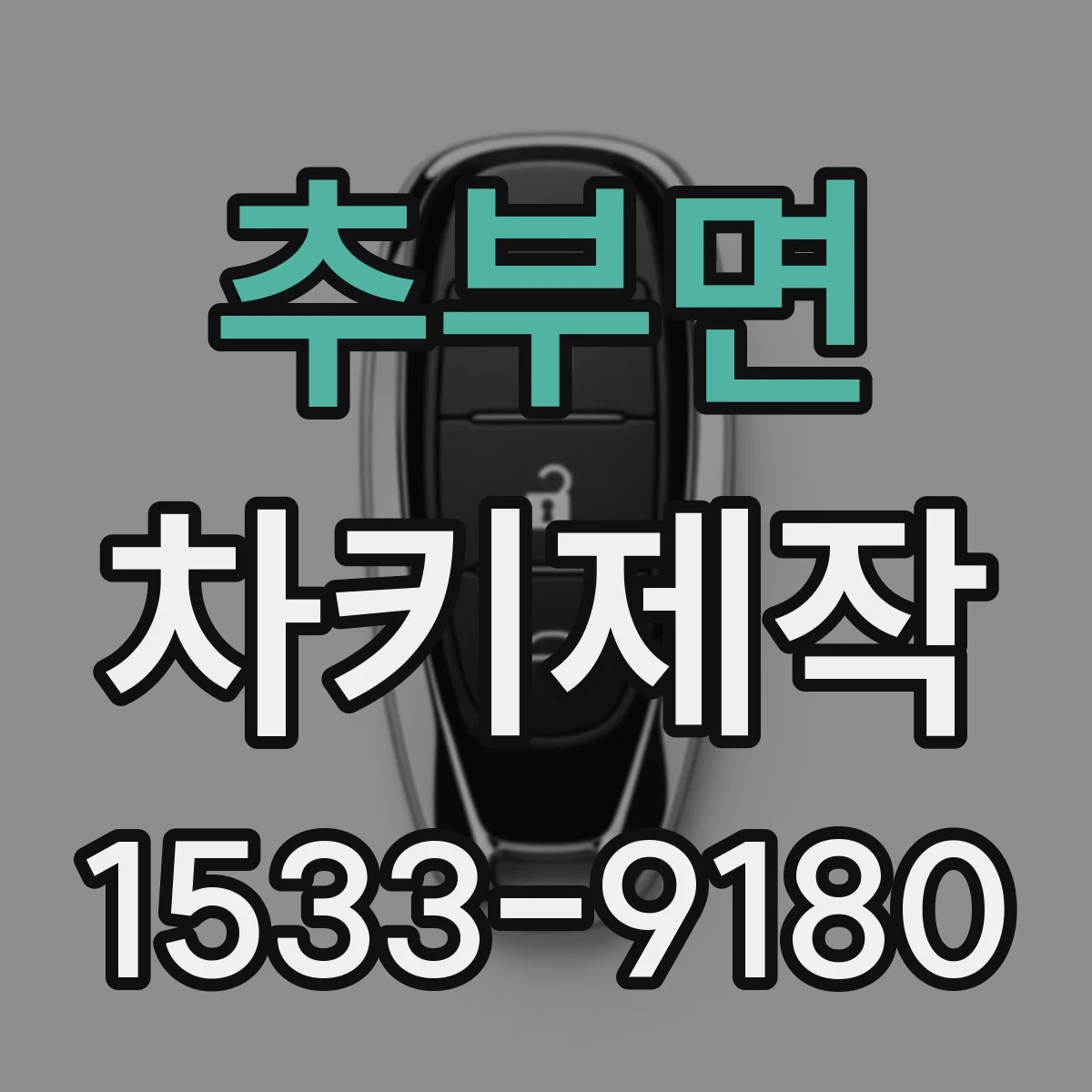추부면 차키제작