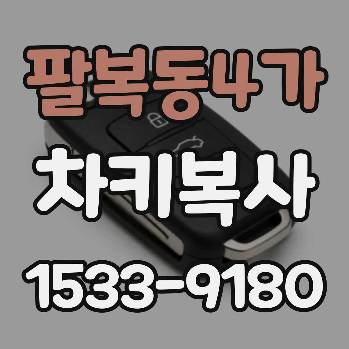 팔복동4가 차키복사