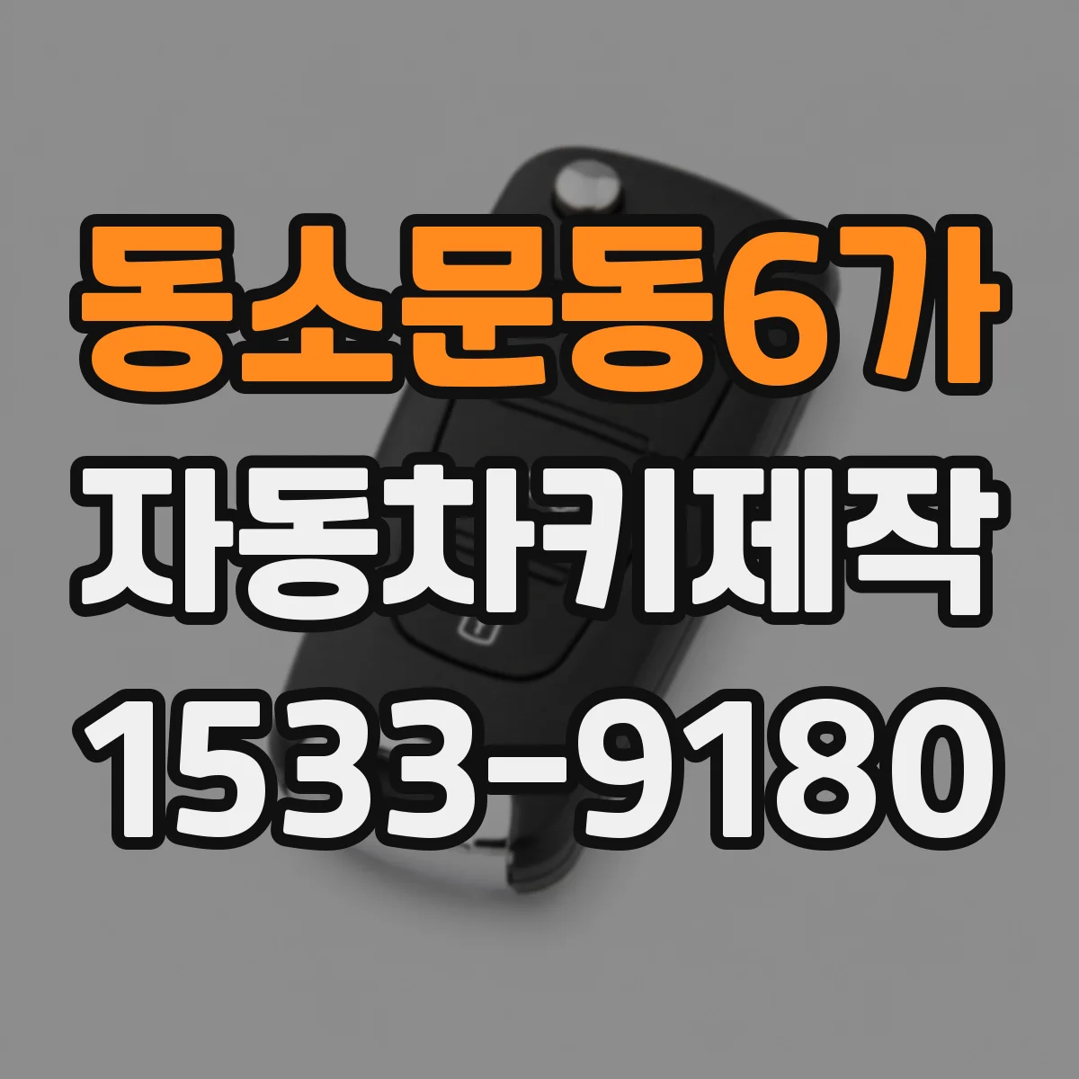 동소문동6가 자동차키제작