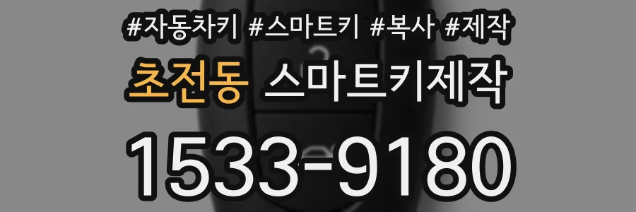 초전동 스마트키제작