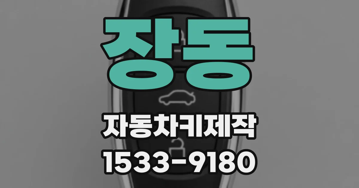장동 자동차키제작