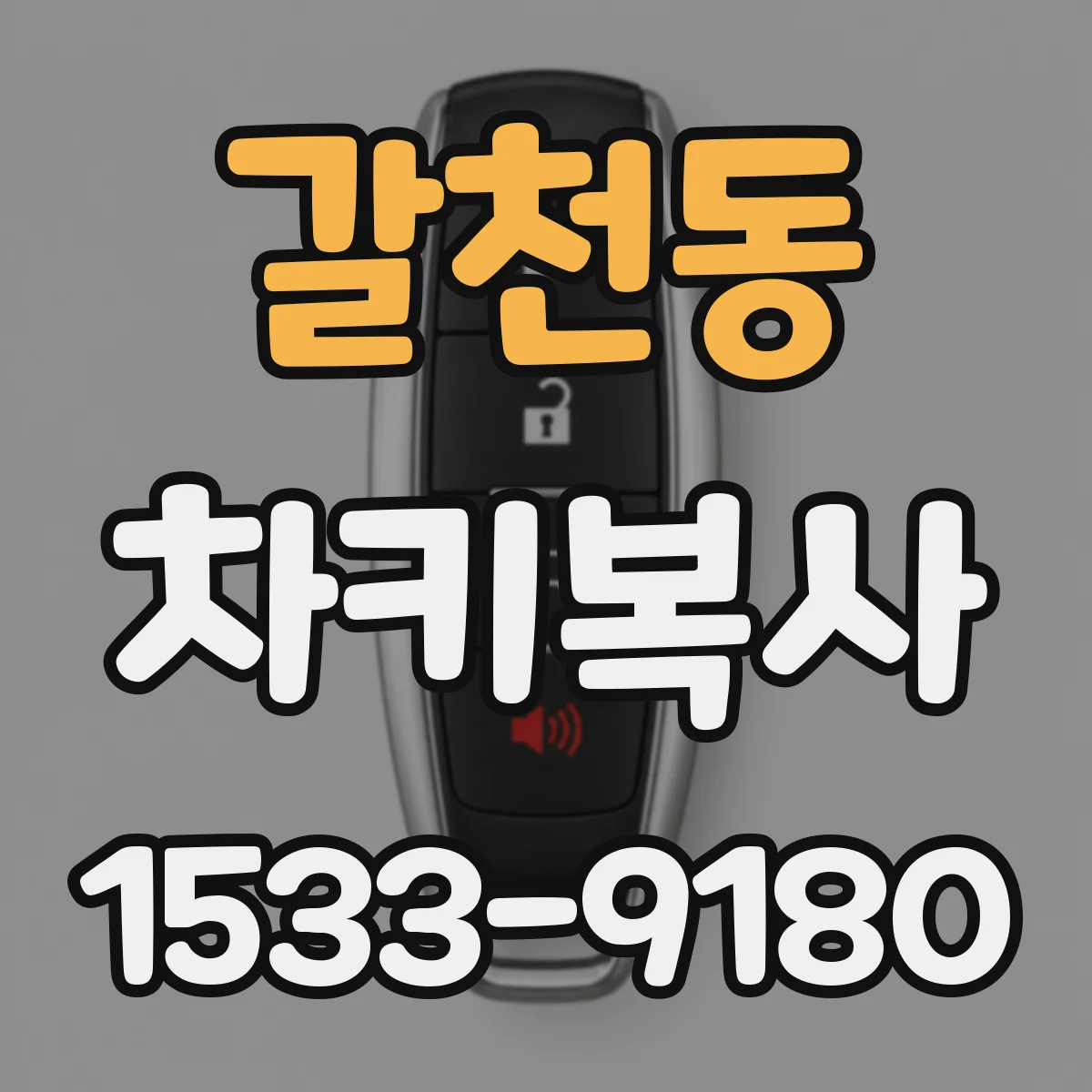 갈천동 차키복사