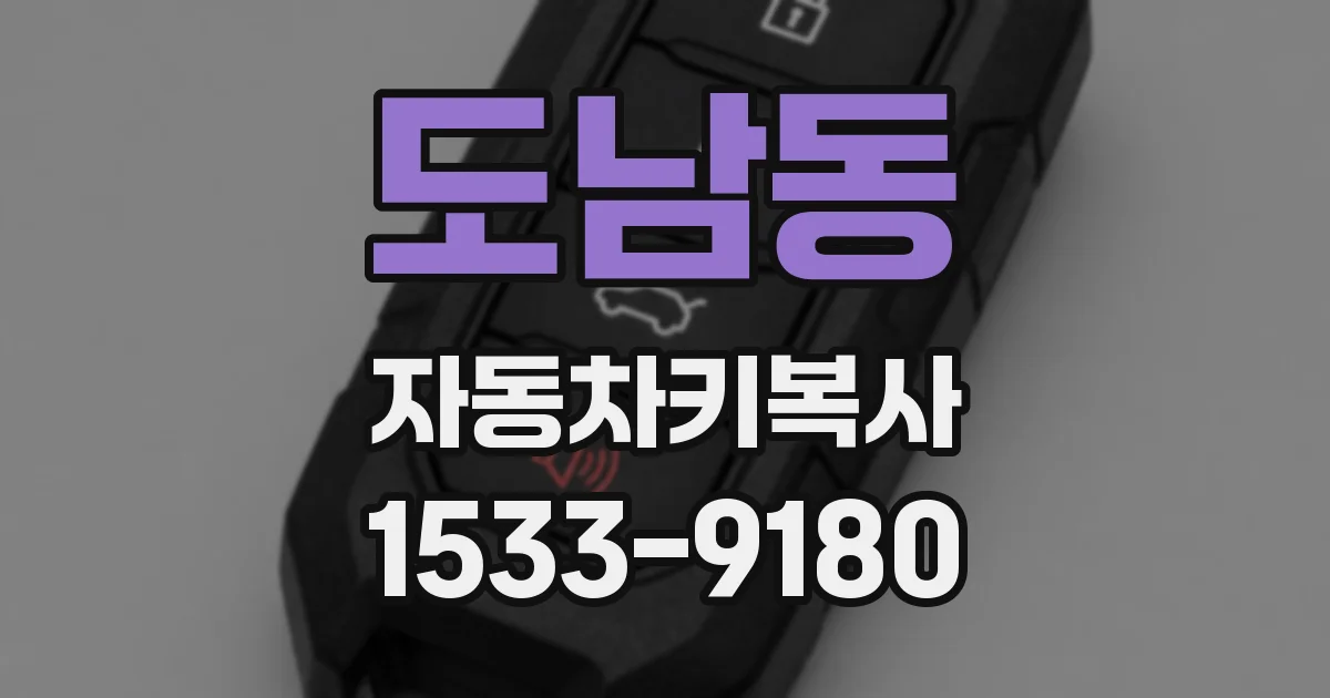 도남동 자동차키복사