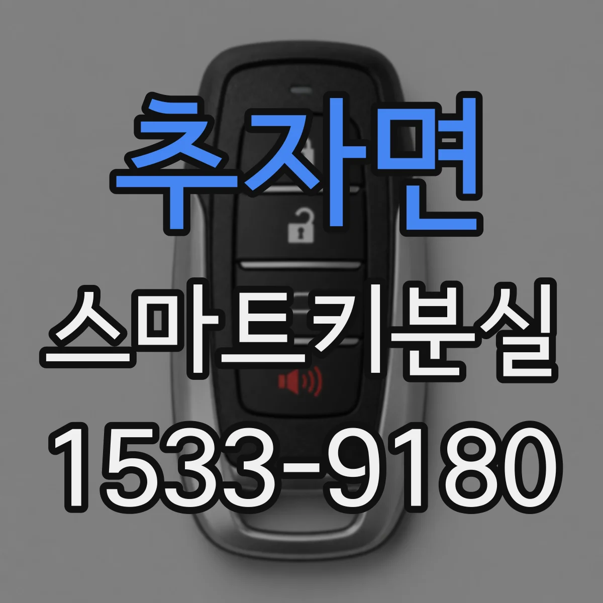 추자면 스마트키분실