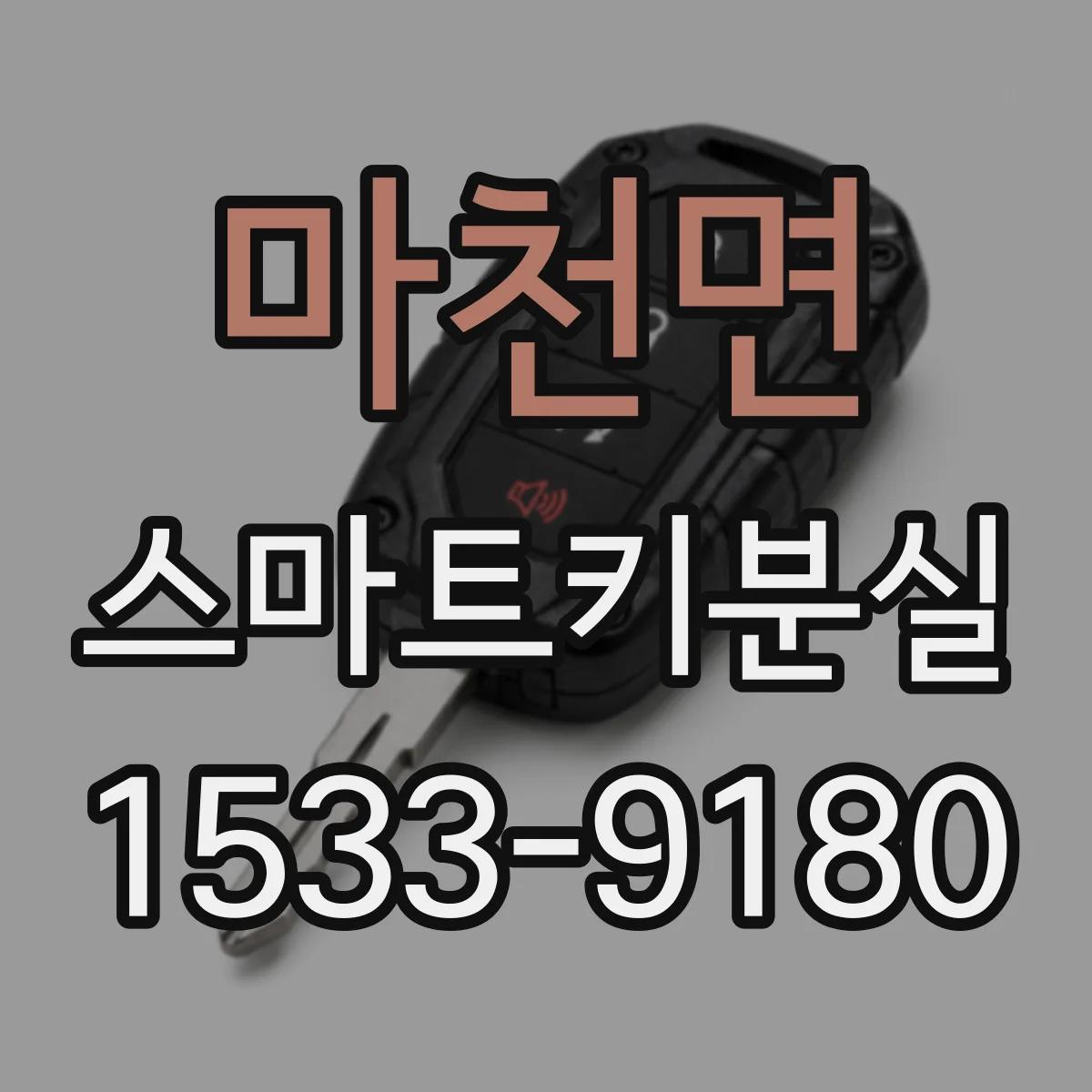마천면 스마트키분실