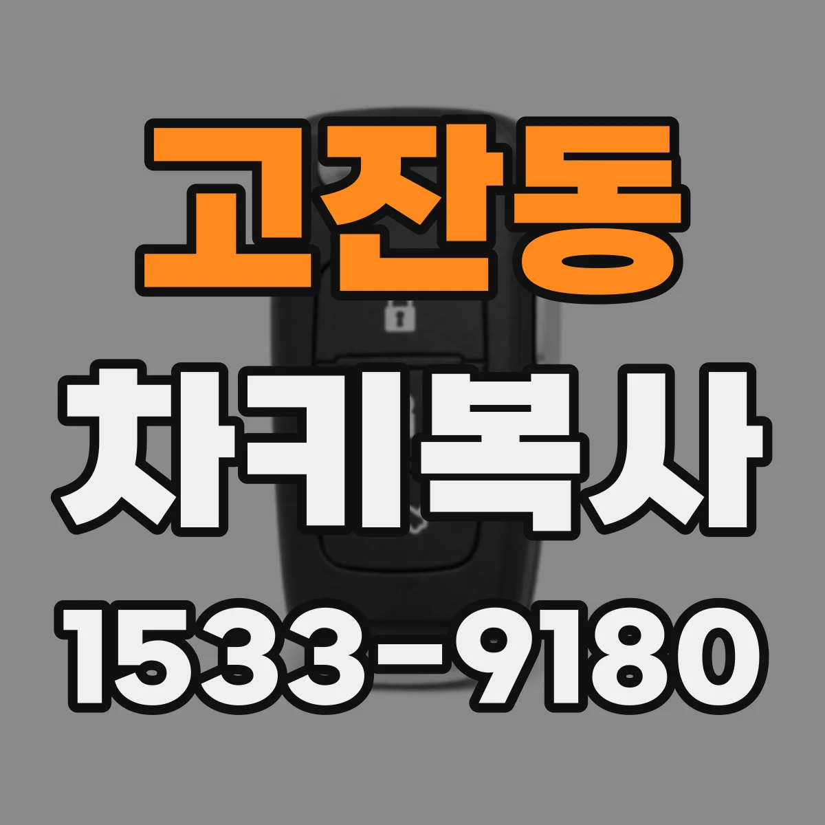 고잔동 차키복사