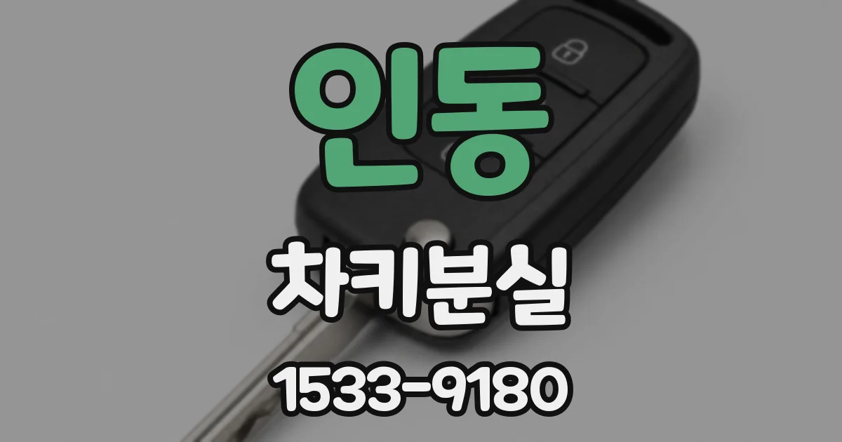 인동 차키분실