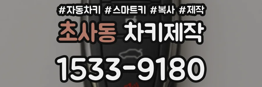 초사동 차키제작