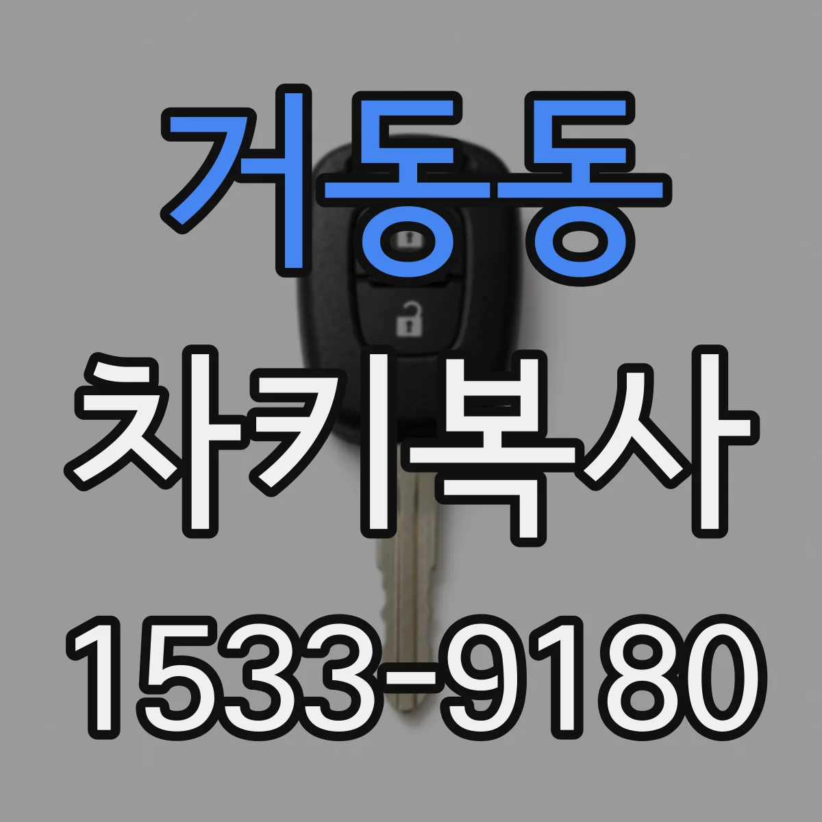 거동동 차키복사