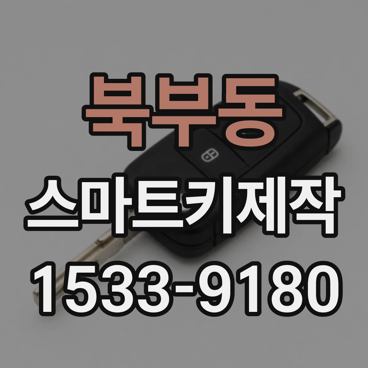 북부동 스마트키제작