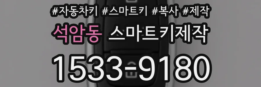 석암동 스마트키제작